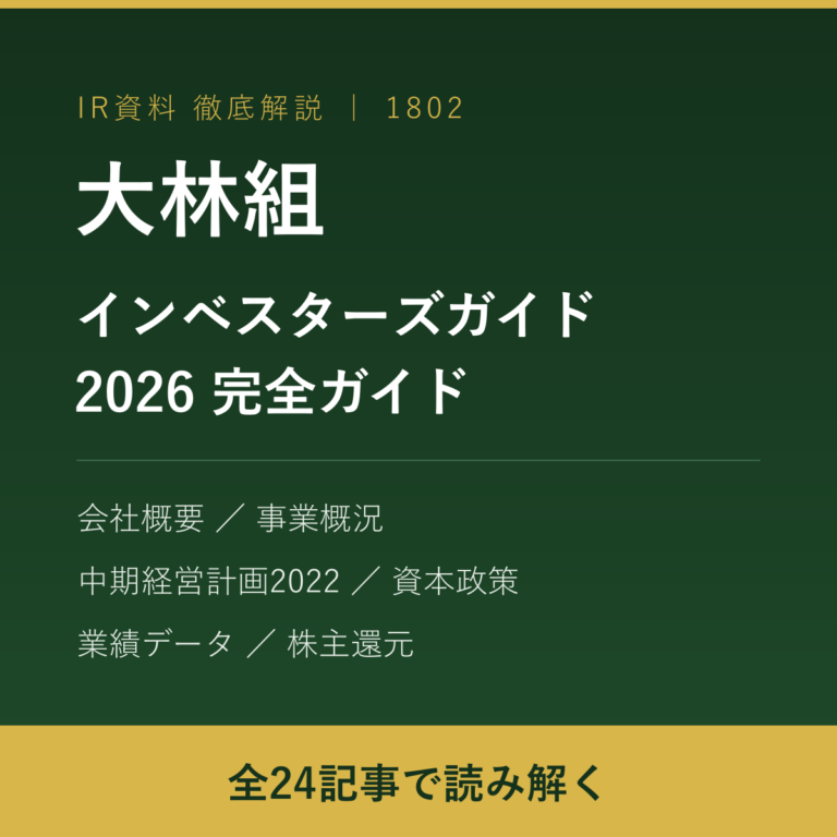 【大林組】インベスターズガイド2026 完全ガイド — 全24記事で読み解く