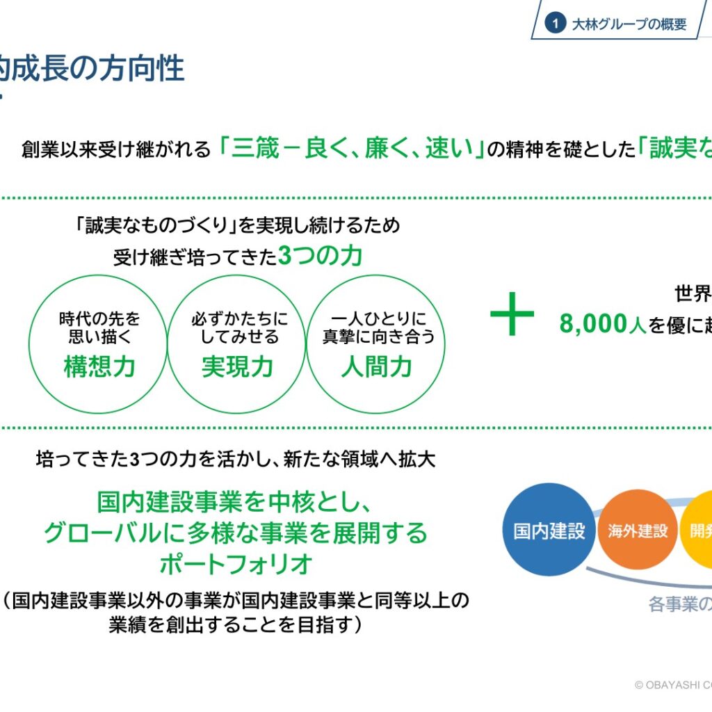 【大林組】強みと持続的成長の方向性 — 三箴と8,000人超の建設エンジニア