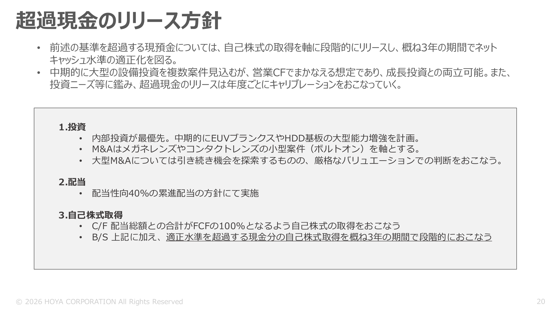 HOYAの超過現金リリース方針