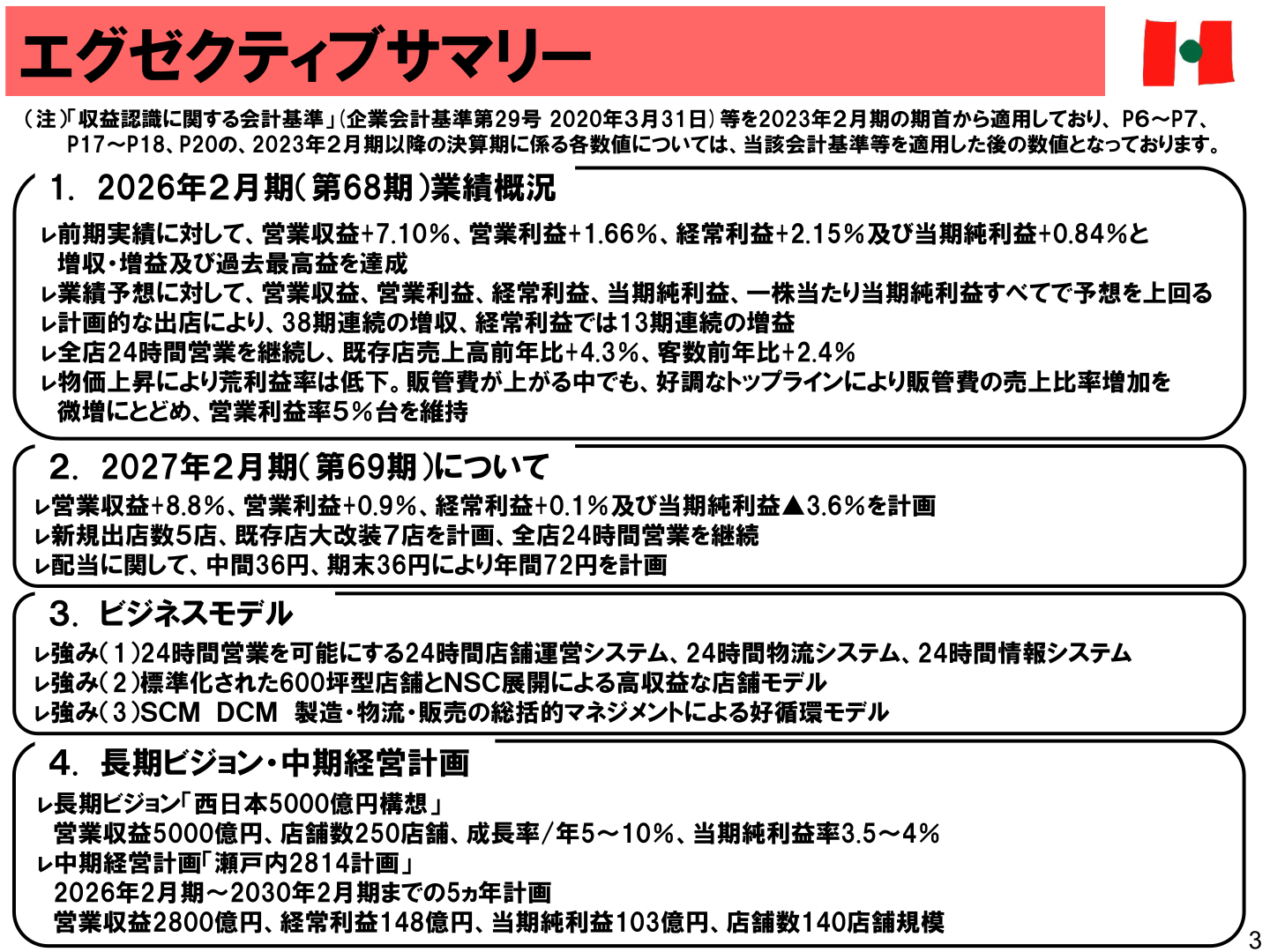 2026年2月期（第68期）業績概況のエグゼクティブサマリー