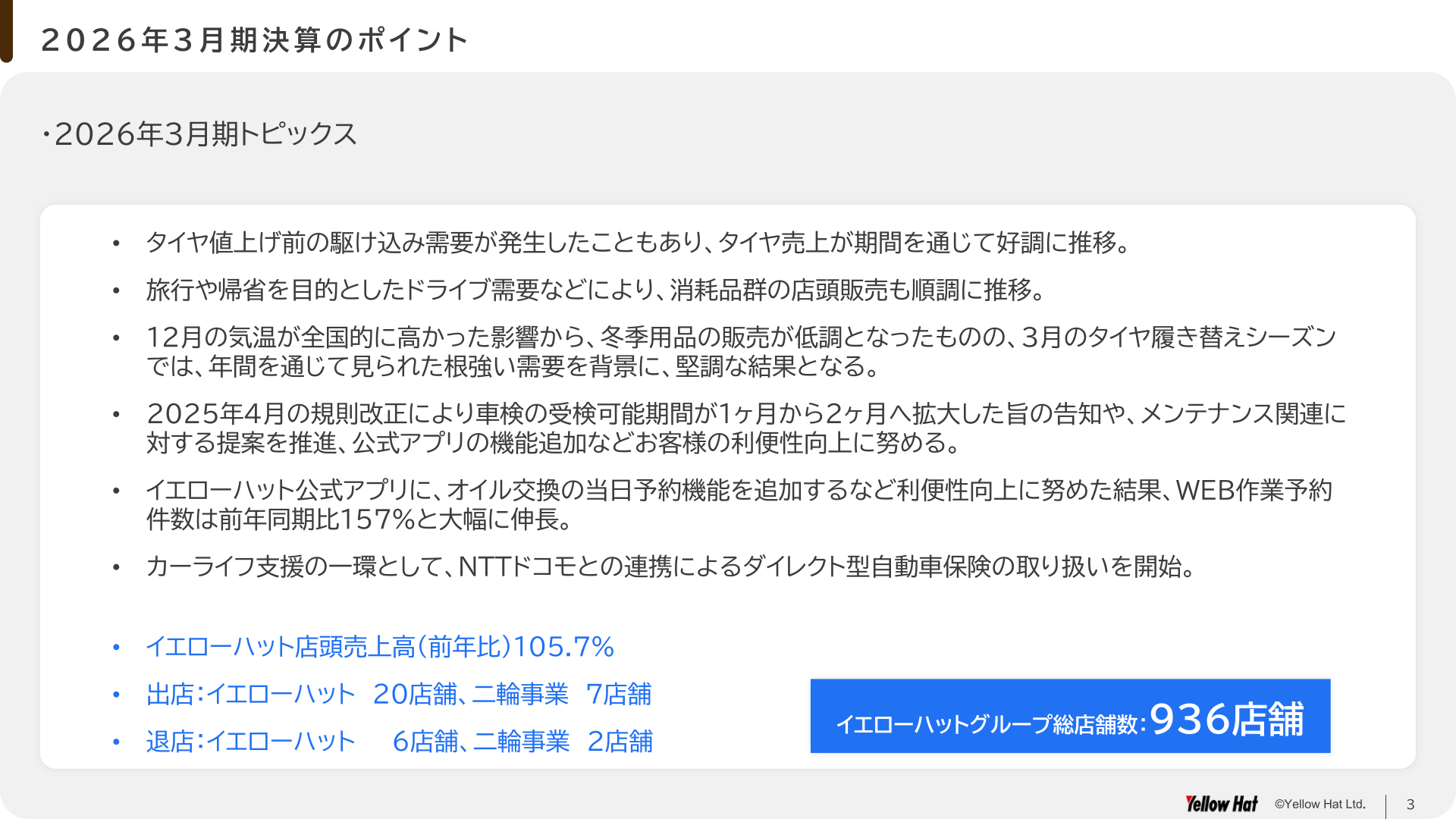 2026年3月期決算のポイント