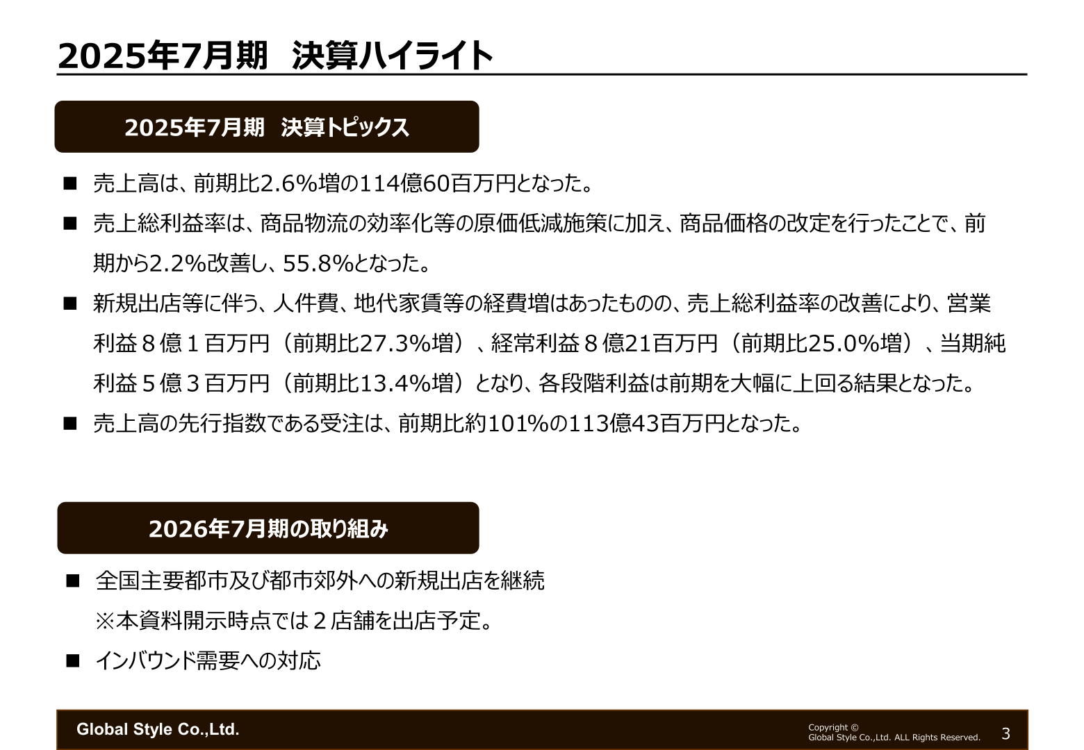 2025年7月期 決算ハイライト