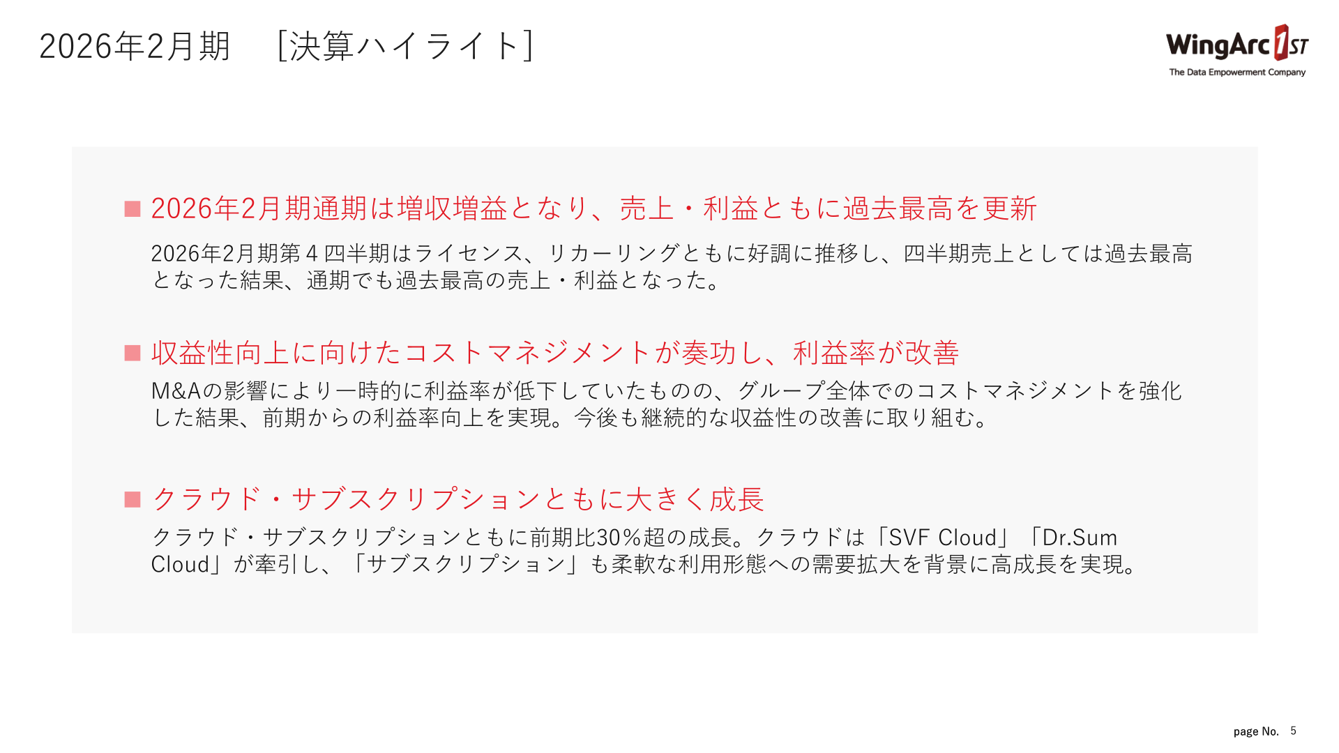 2026年2月期 決算ハイライト