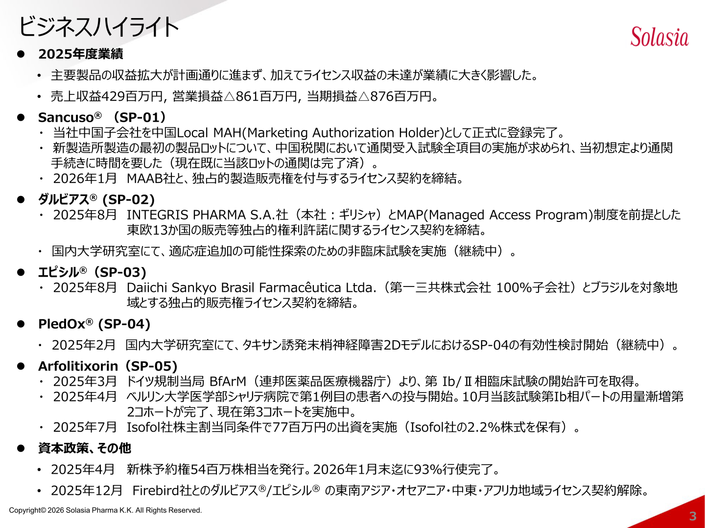 ソレイジア・ファーマ 2025年度ビジネスハイライト