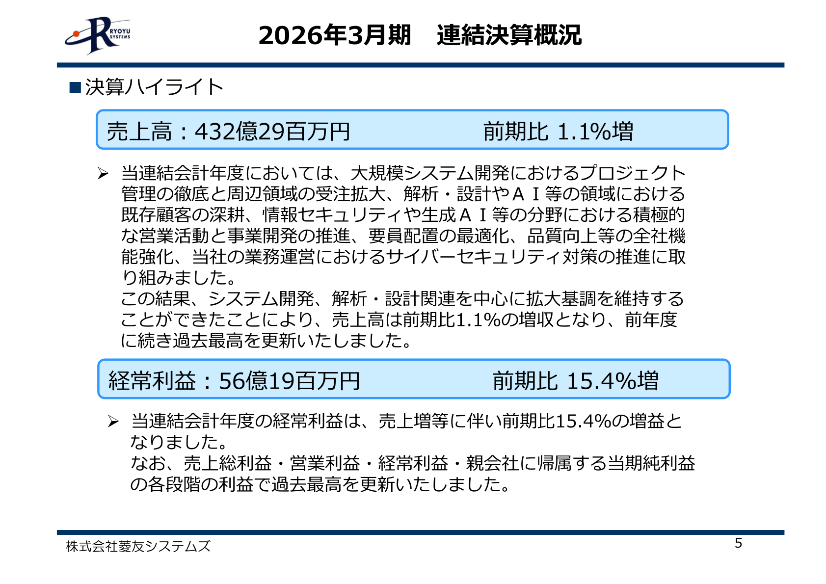 2026年3月期 決算ハイライト
