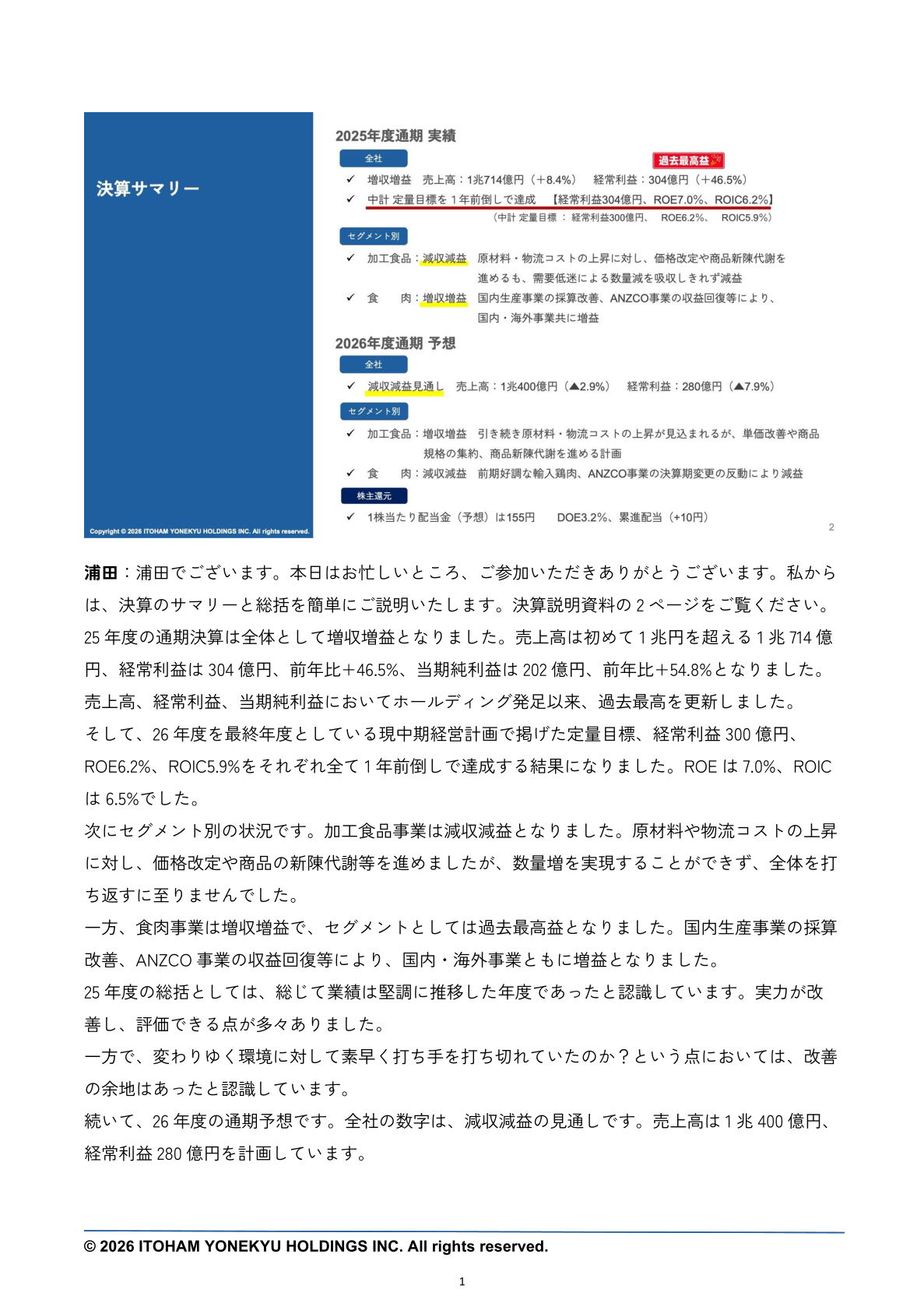 2026年3月期通期決算のサマリー説明。売上高1兆714億円、経常利益304億円、当期純利益202億円で過去最高を更新