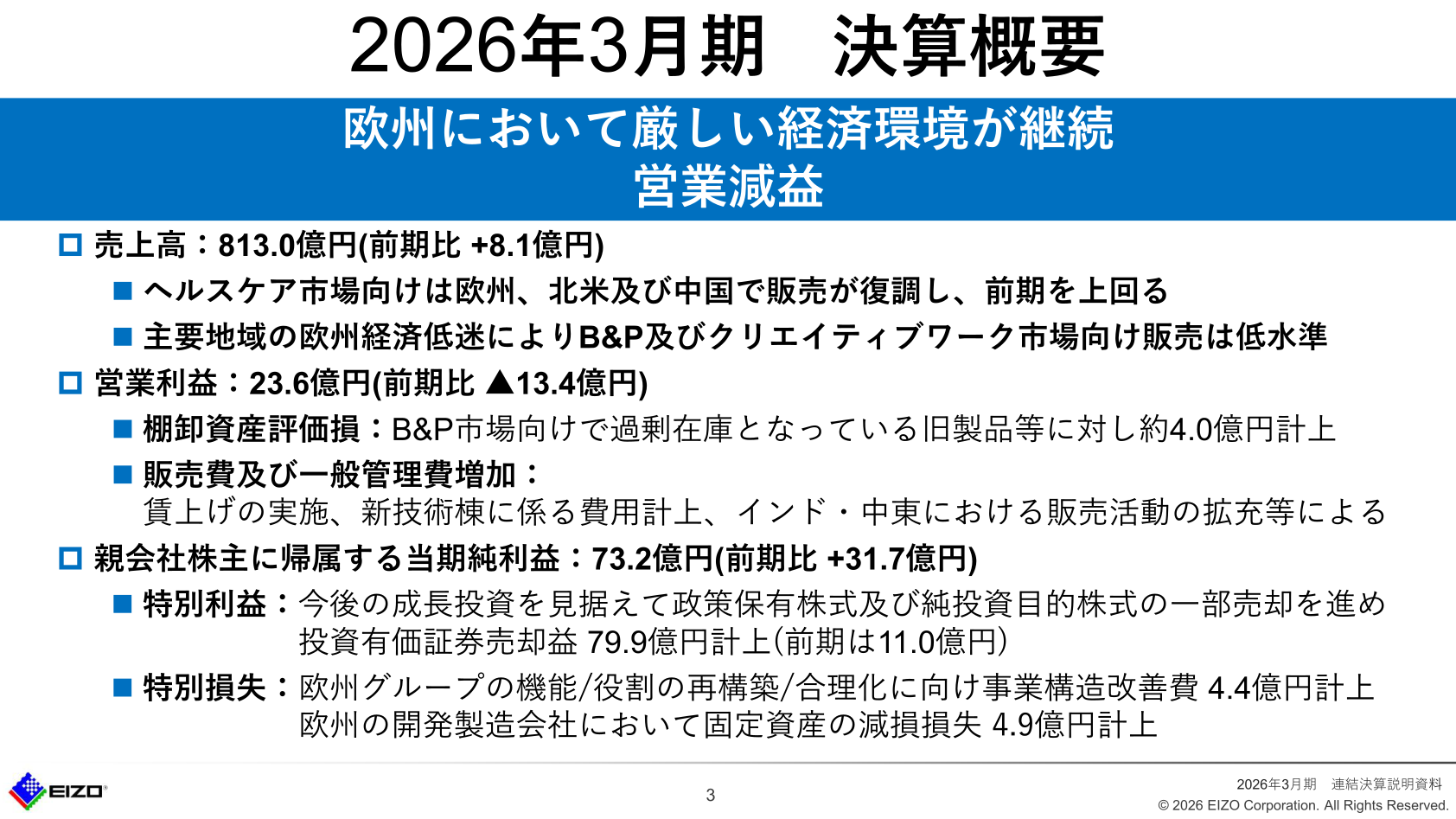 EIZO 2026年3月期 決算概要