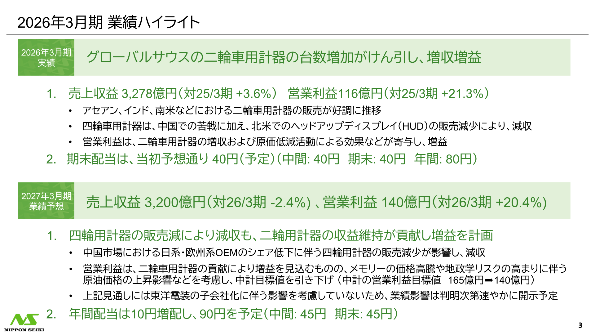 2026年3月期 業績ハイライト