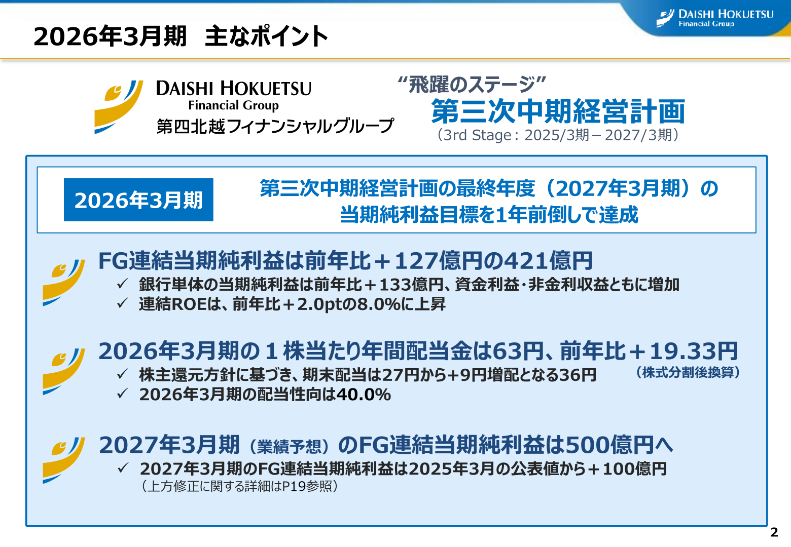 2026年3月期 主なポイント