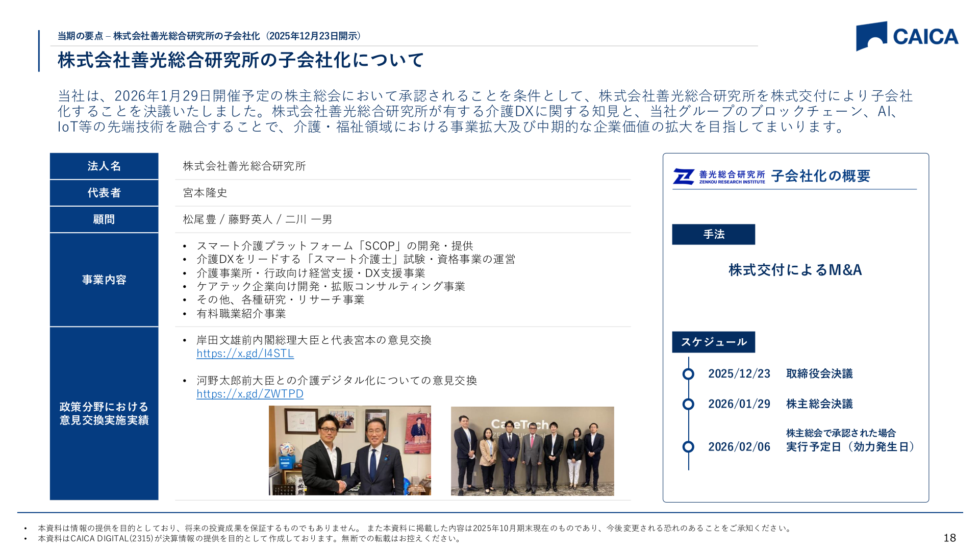 株式会社善光総合研究所の子会社化について