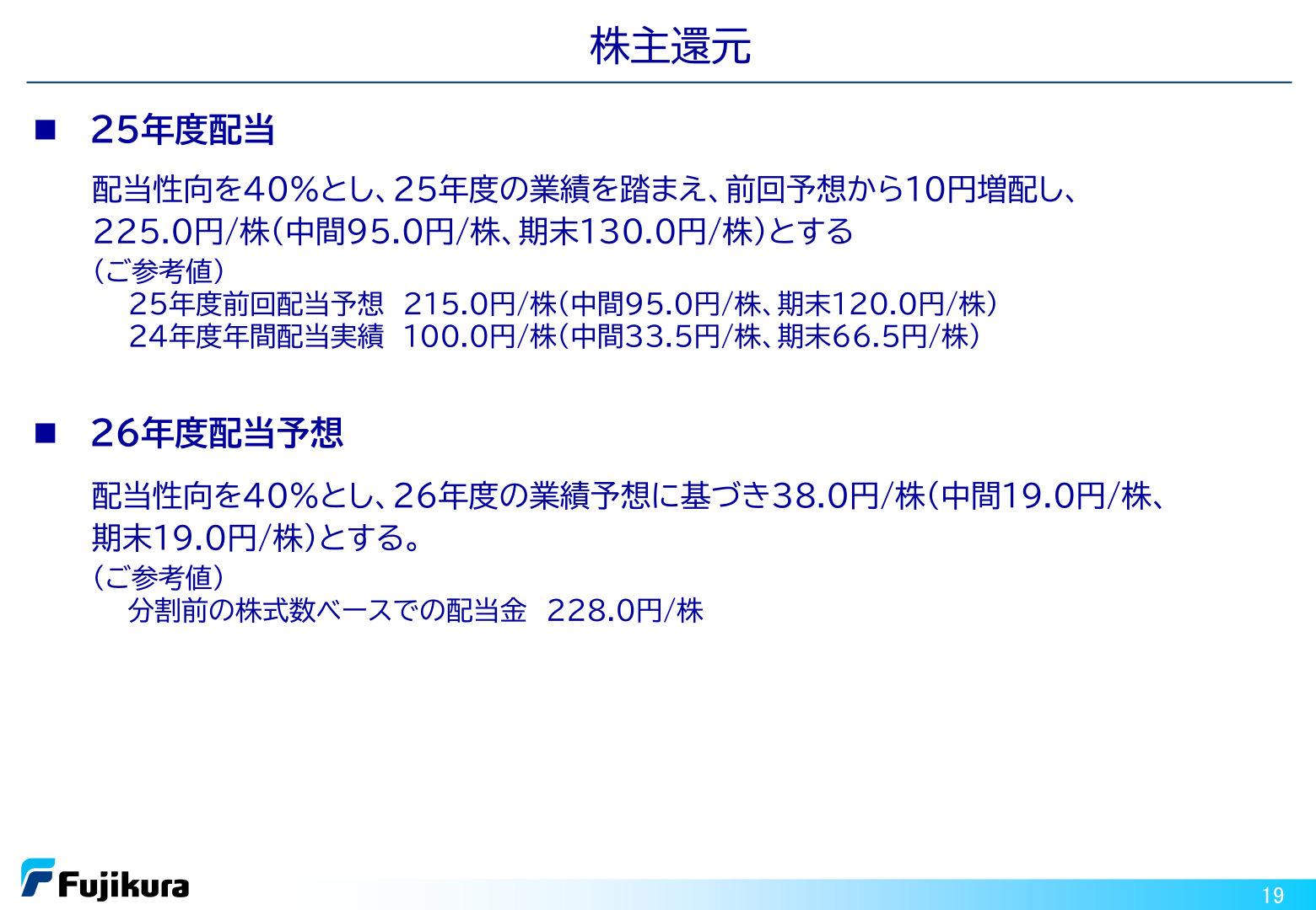株主還元（25年度配当実績・26年度配当予想）