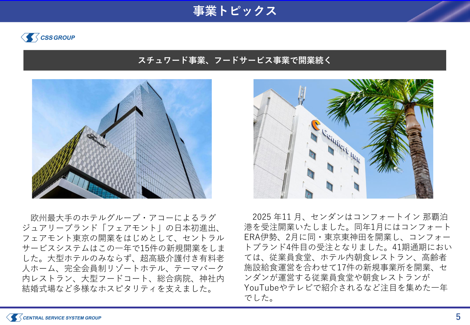 事業トピックス（スチュワード事業・フードサービス事業の新規開業）