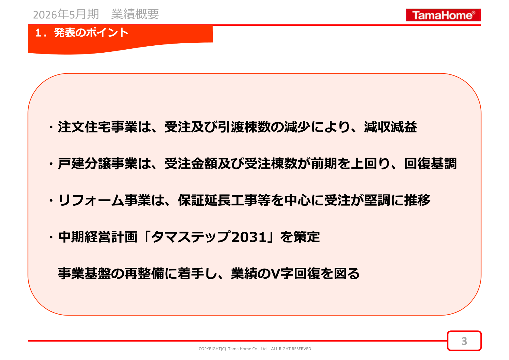 2026年5月期 発表のポイント