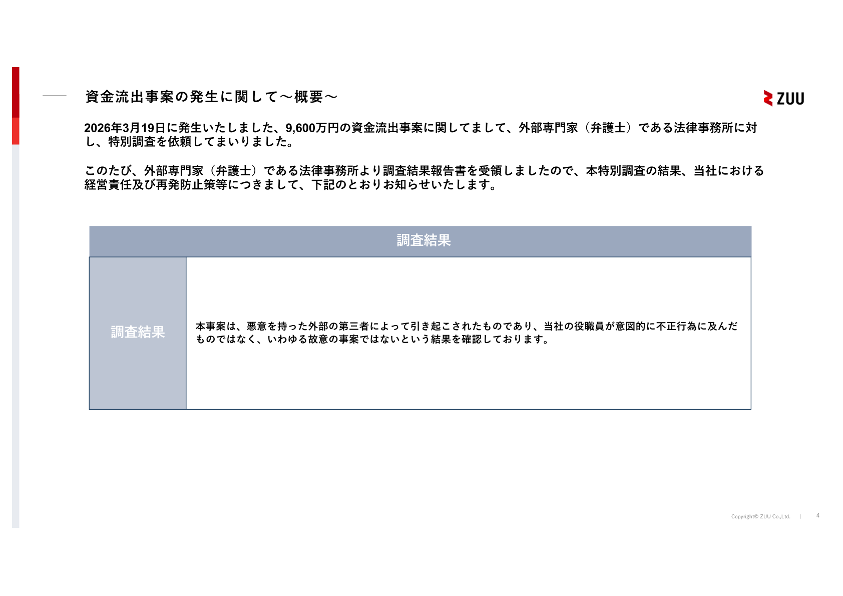 資金流出事案の発生に関して〜概要〜