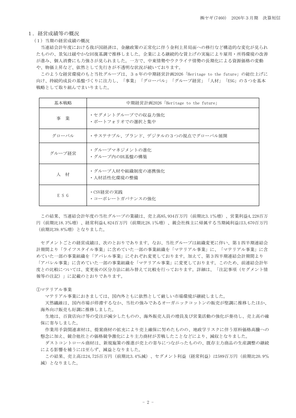 当期の経営成績の概況とマテリアル事業の説明