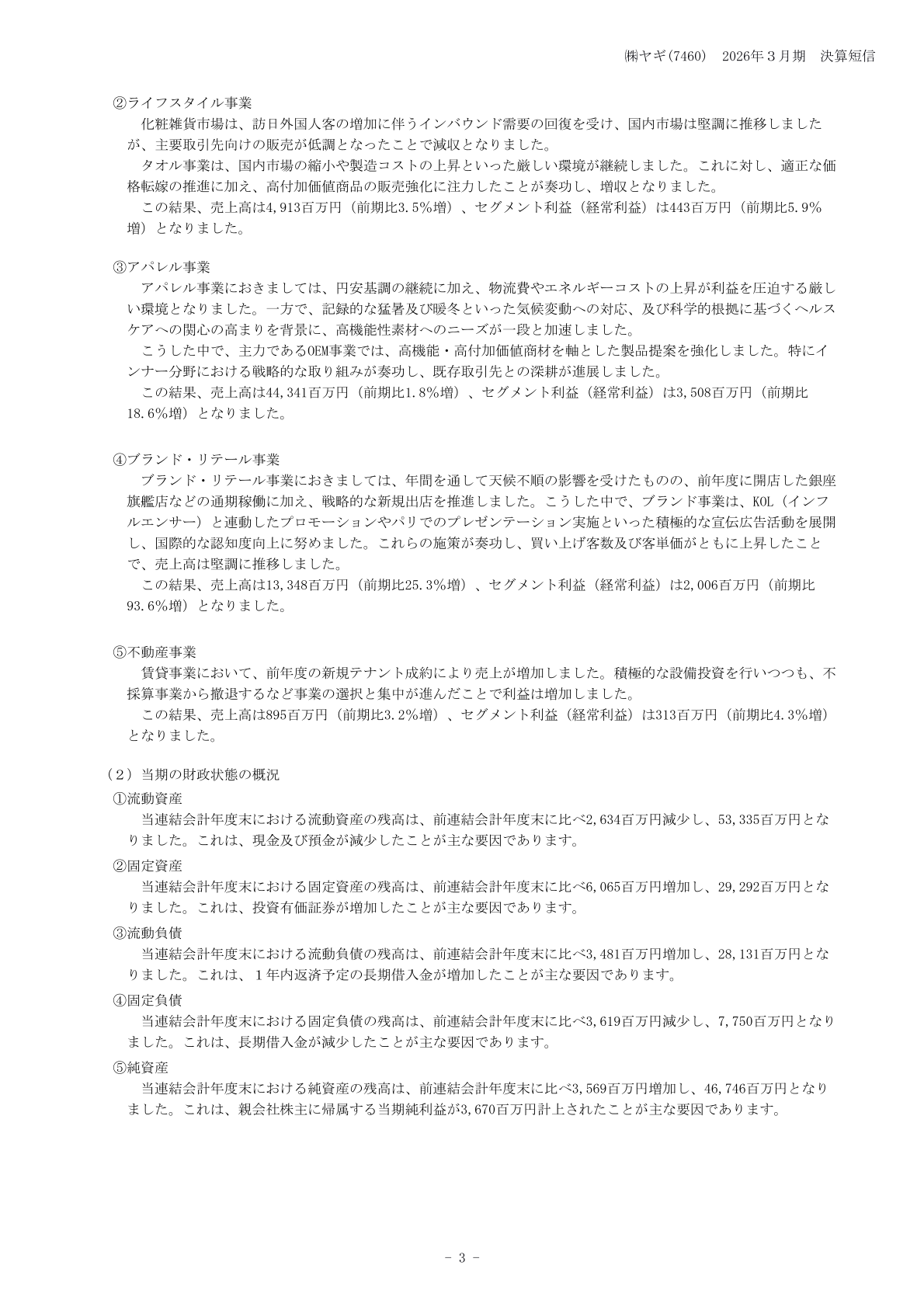 ライフスタイル・アパレル・ブランド/リテール・不動産各事業の状況と財政状態