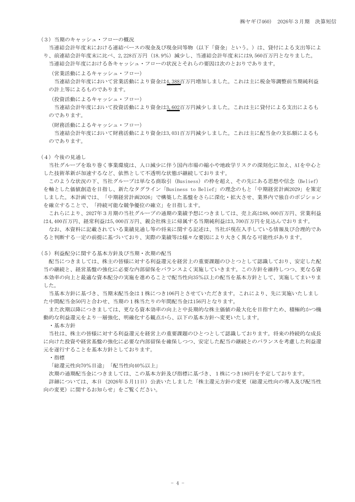 キャッシュ・フローの状況、今後の見通し、配当に関する方針