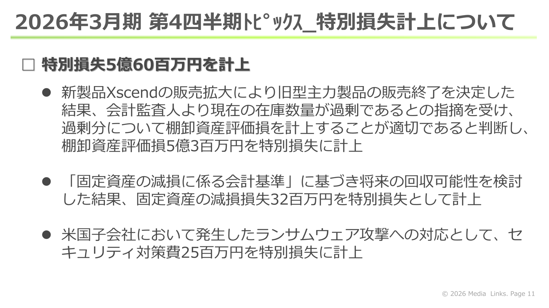 特別損失計上について