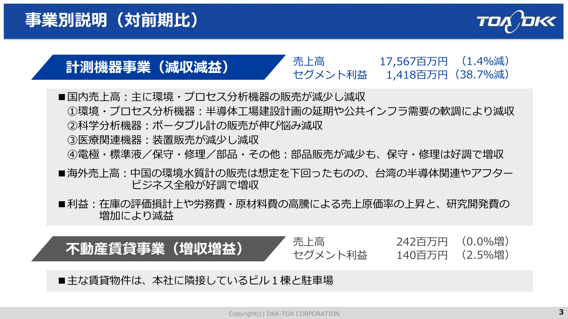 東亜ディーケーケー 事業別説明(計測機器事業・不動産賃貸事業)