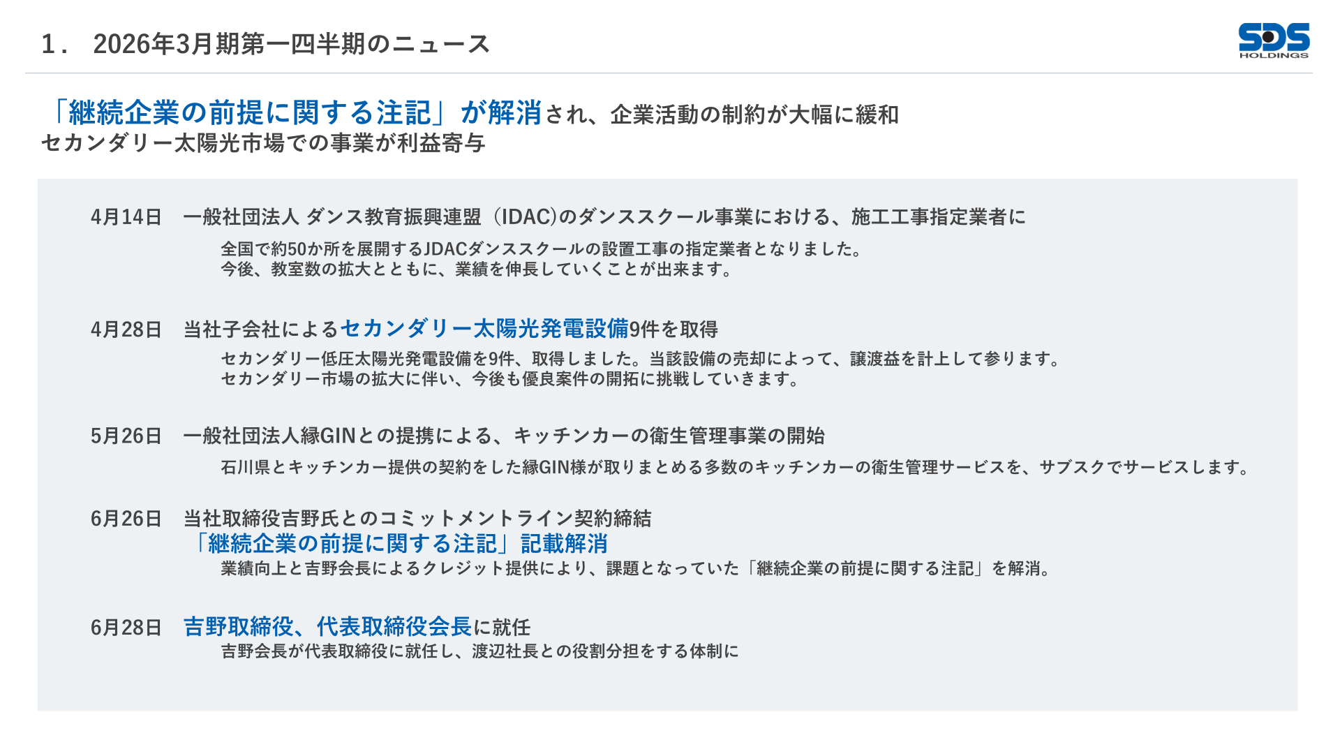 今期第1四半期のニュース