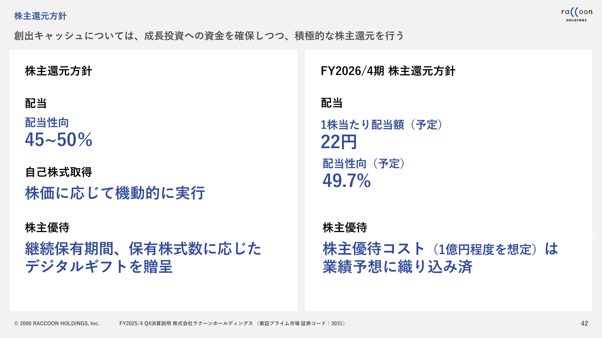 配当・自己株式取得・株主優待からなる株主還元方針を示すスライド