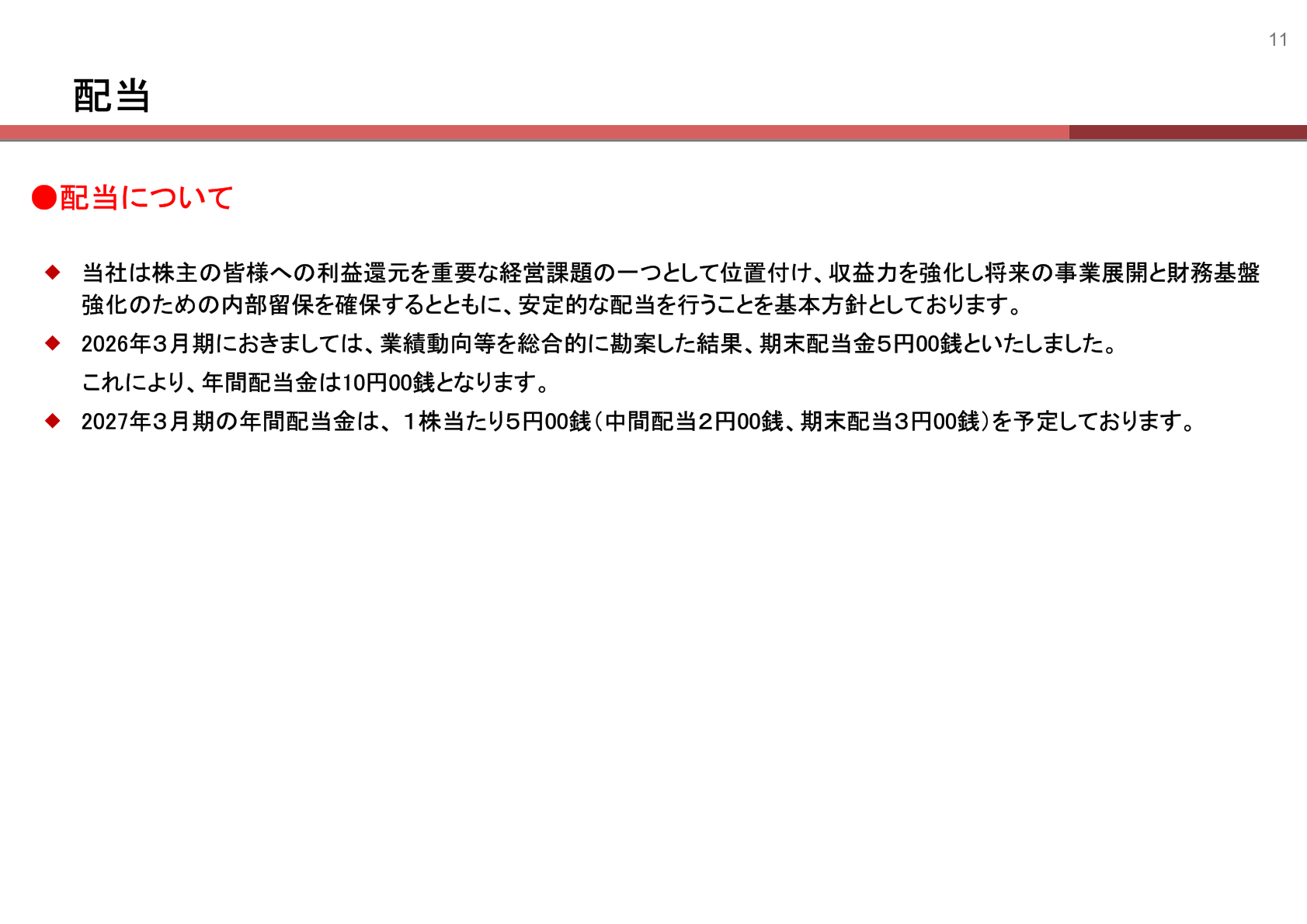 配当に関する説明