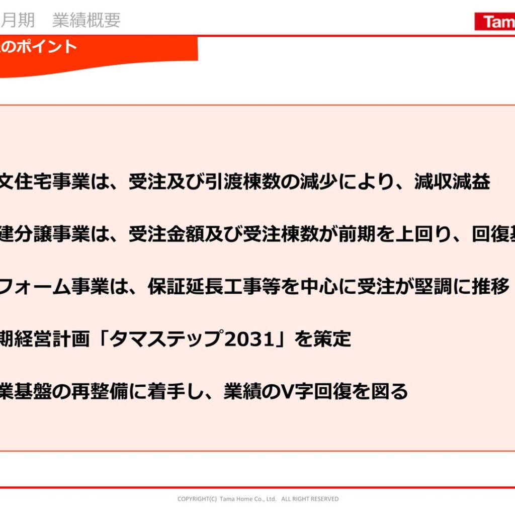 タマホーム、2026年5月期は減収減益　戸建分譲は回復基調