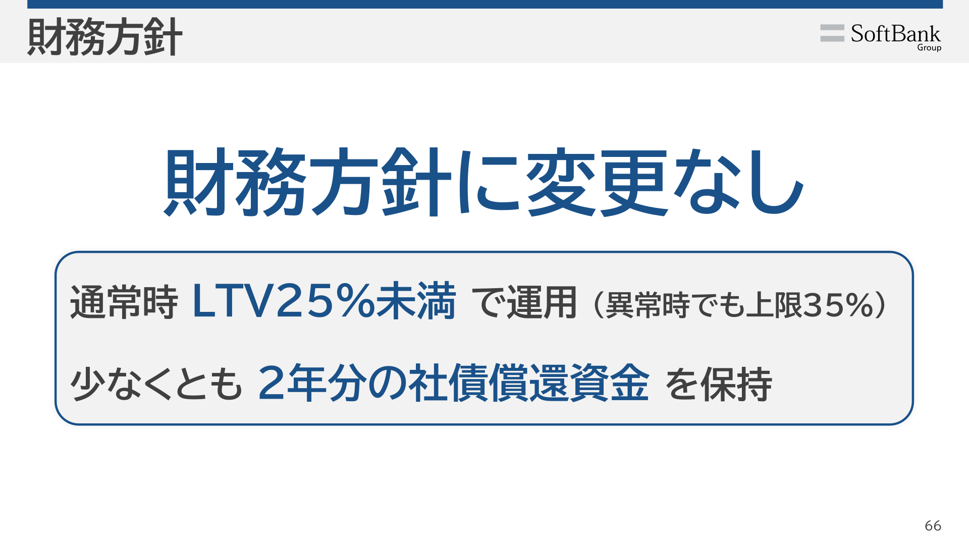 財務方針（LTV運用方針・社債償還資金の保持方針）