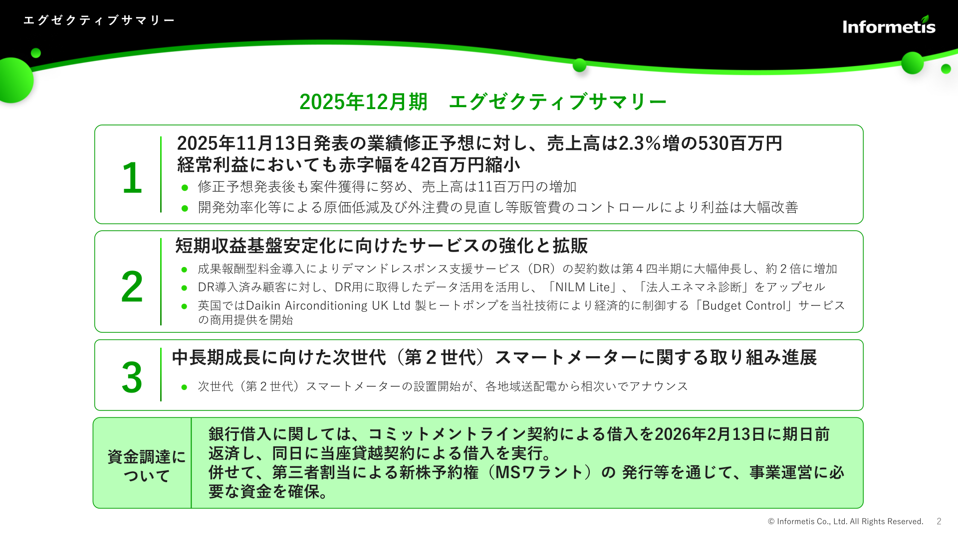 2025年12月期エグゼクティブサマリー