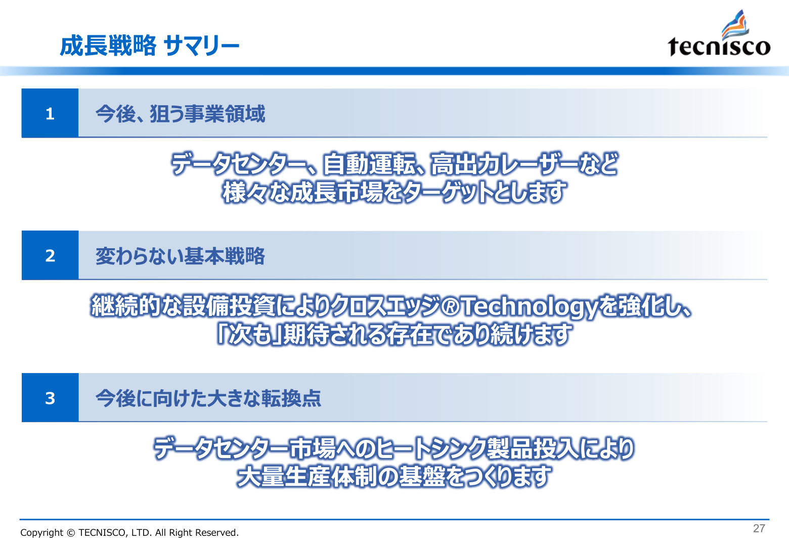 成長戦略サマリー