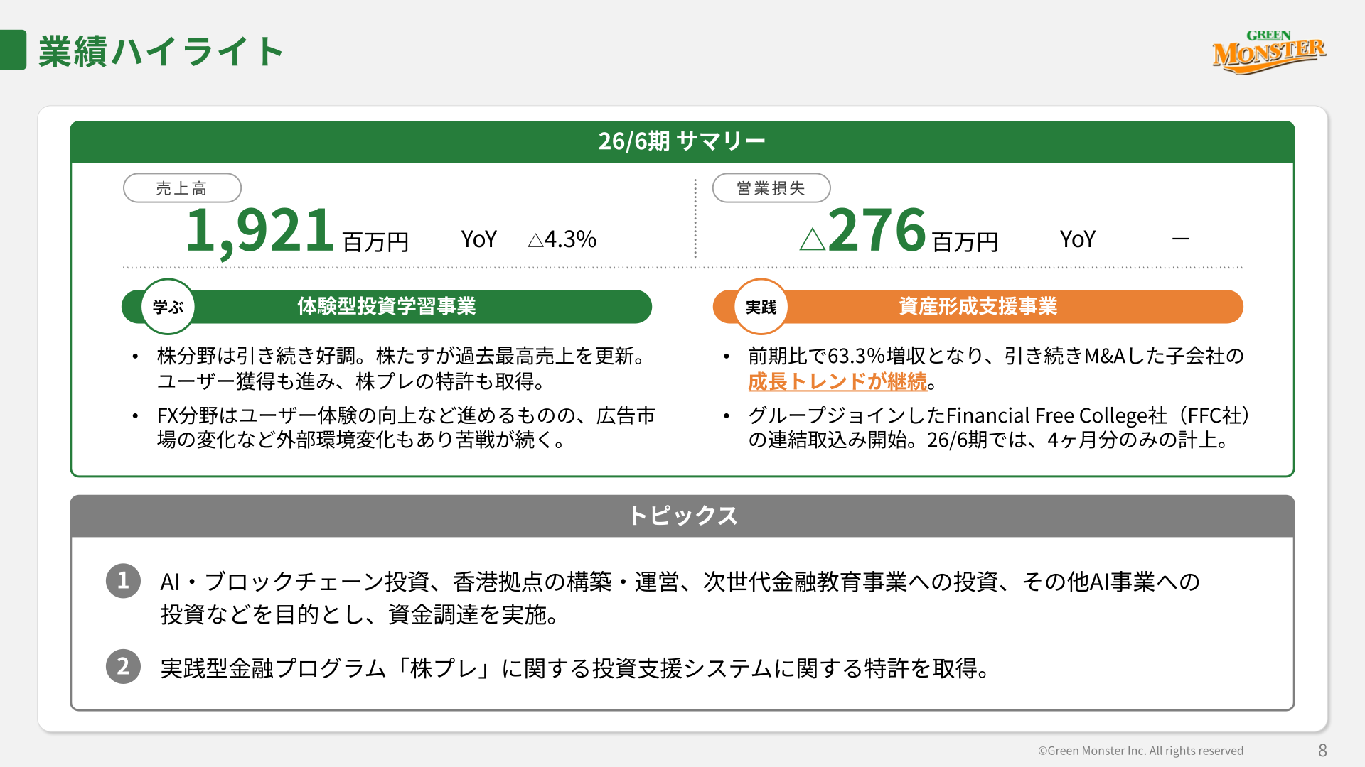 26/6期業績ハイライトとトピックス