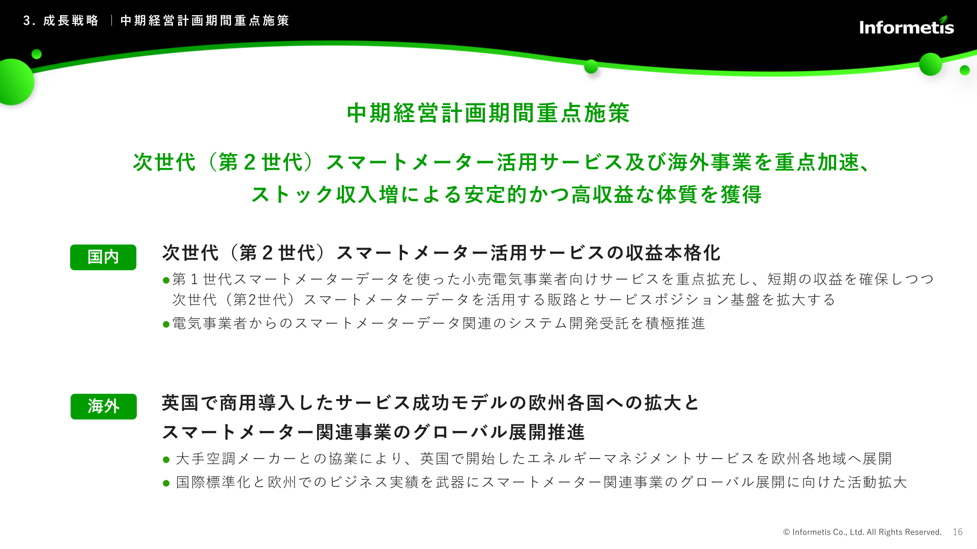 中期経営計画期間重点施策