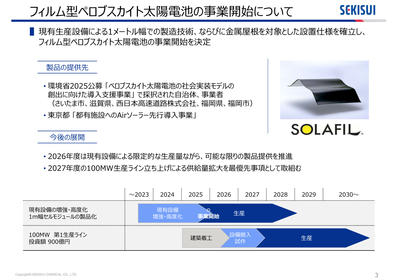 フィルム型ペロブスカイト太陽電池の事業開始について