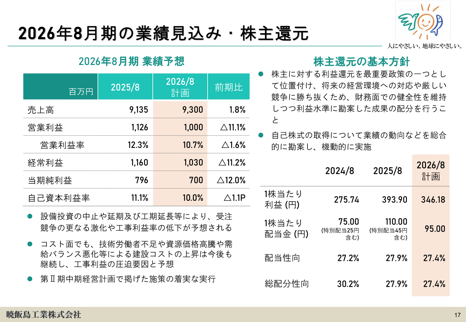 2026年8月期の業績見込み・株主還元