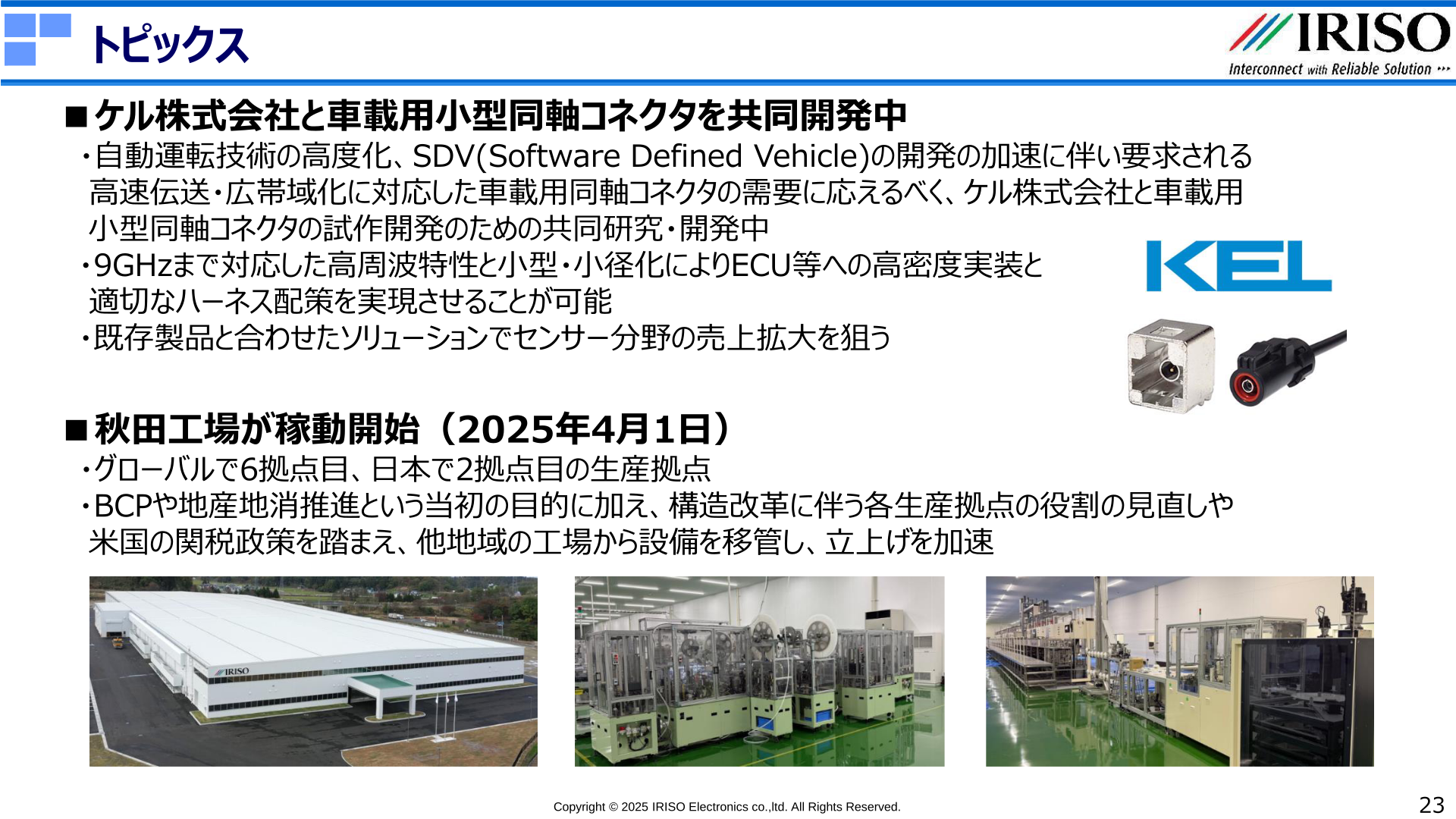 秋田工場の稼働開始とケル株式会社との共同開発に関するトピックス