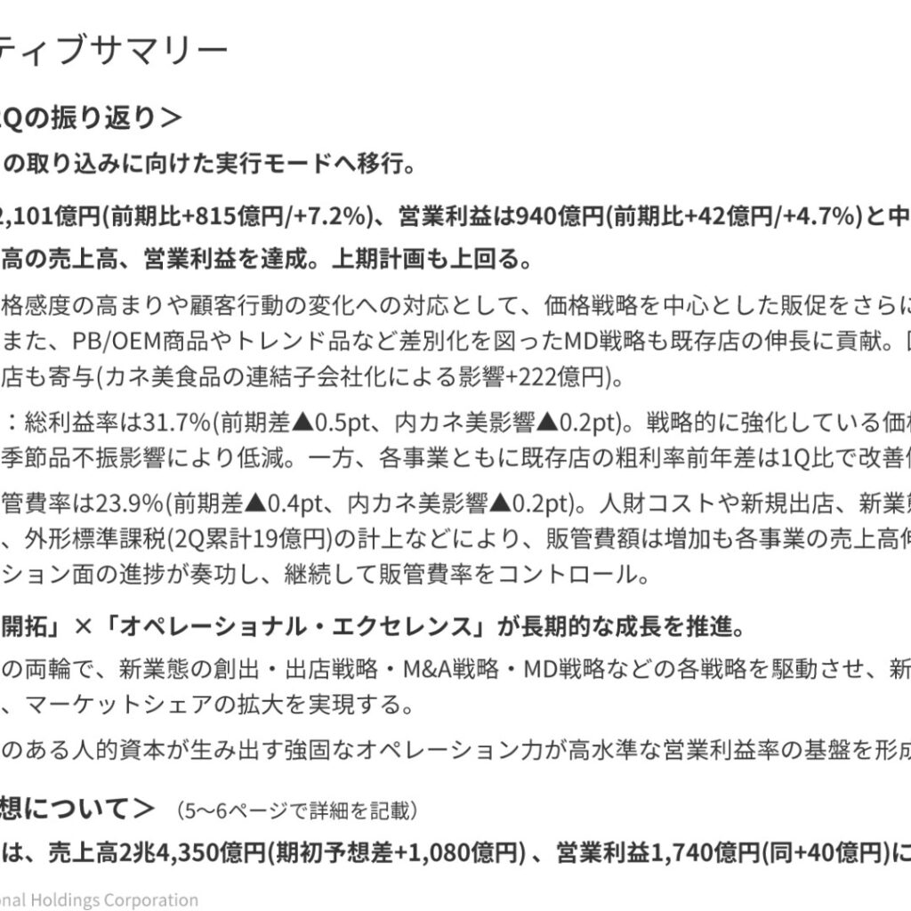 PPIH、2026年6月期第2四半期(中間期)は増収増益 売上高1兆2,101億円・営業利益940億円、通期業績予想を上方修正