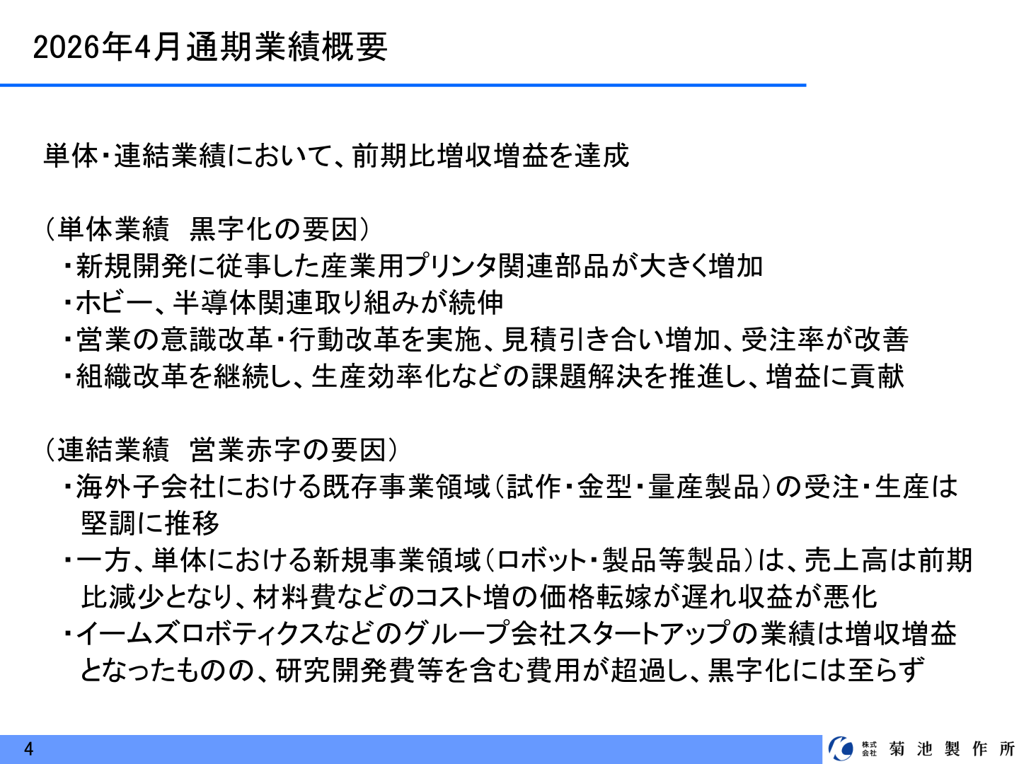 単体・連結業績において前期比増収増益を達成