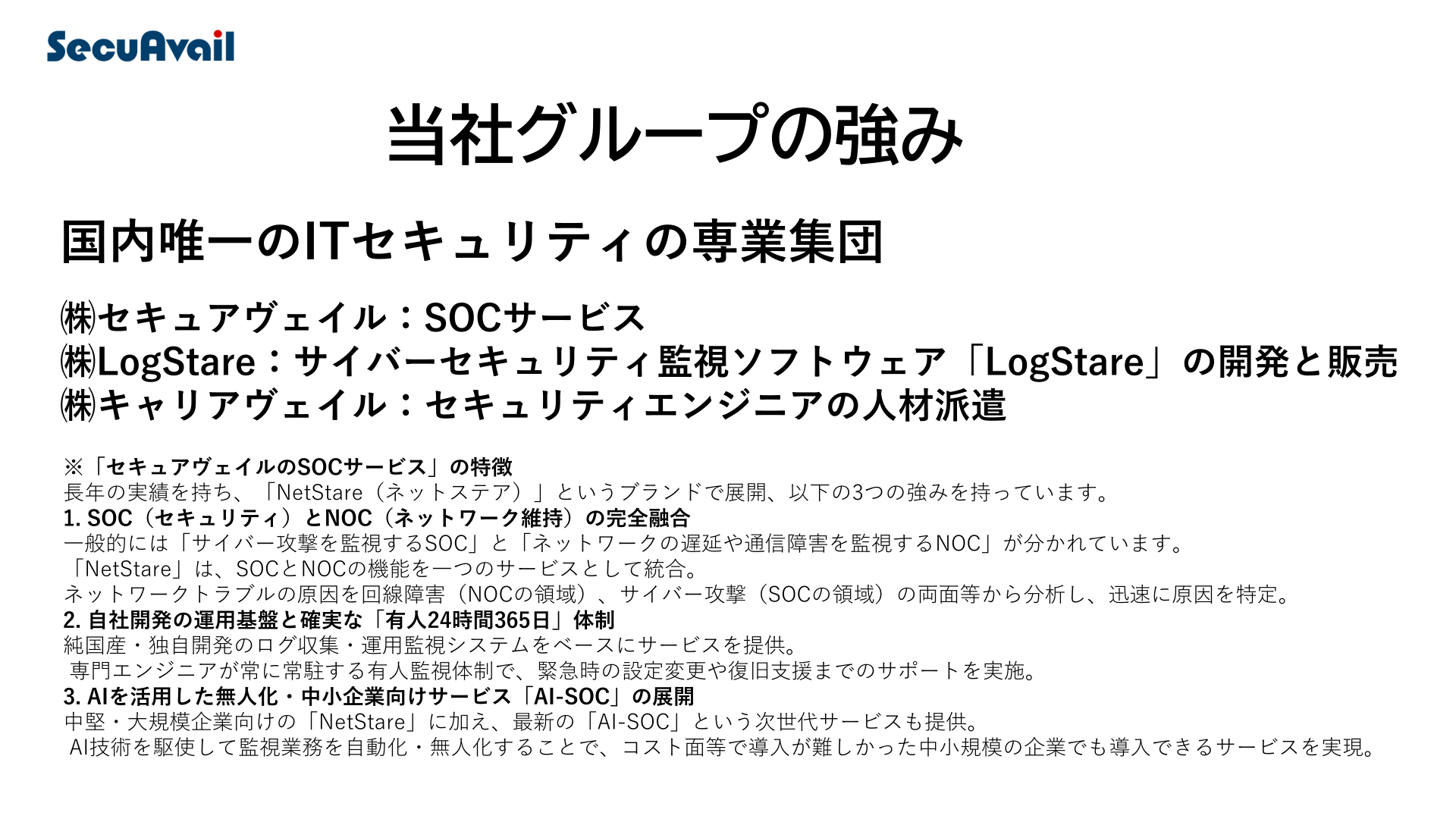 当社グループの強み