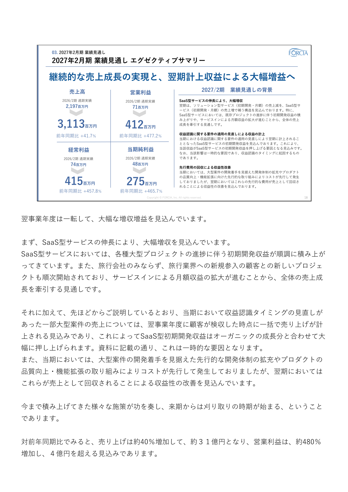 2027年2月期業績見通しのエグゼクティブサマリー(増収増益の背景)