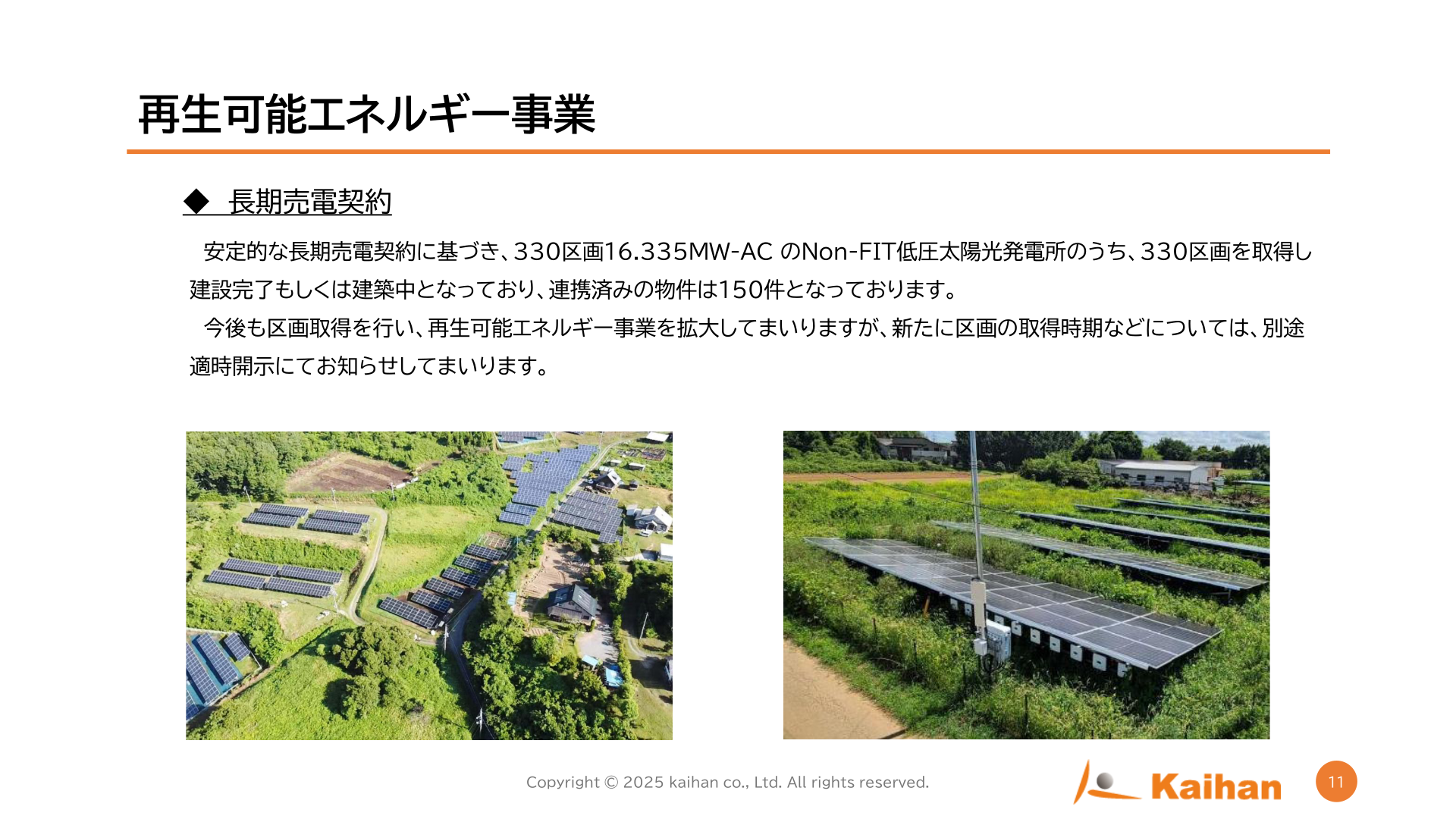 再生可能エネルギー事業（長期売電契約）