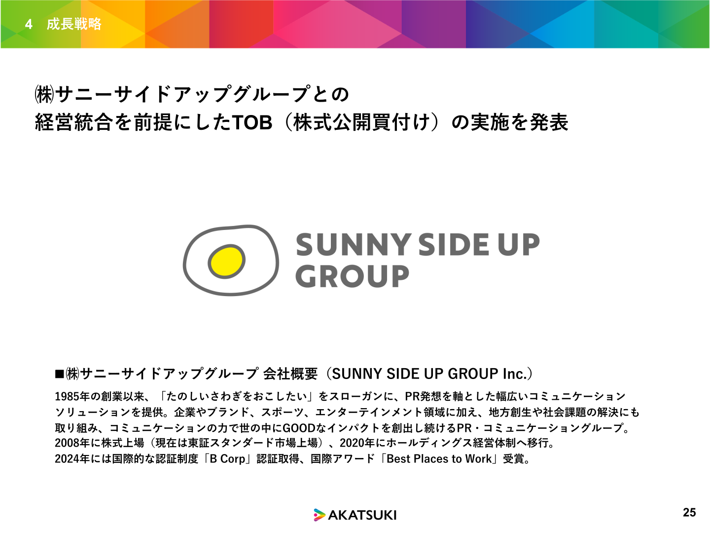 サニーサイドアップグループとの経営統合を前提としたTOBの発表