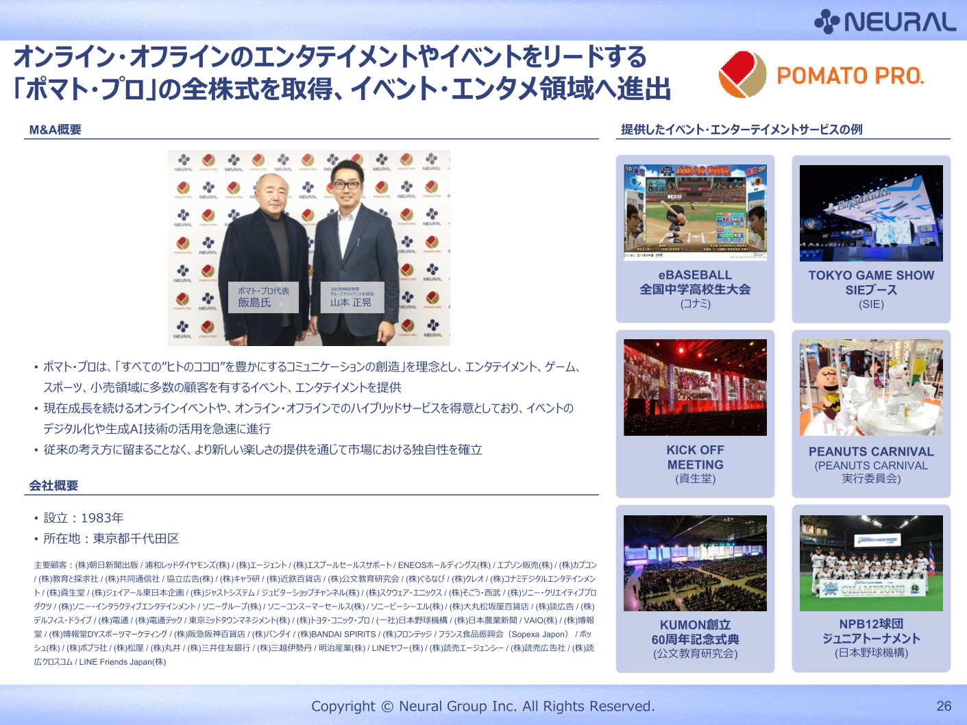 M&A・PMI実績 株式会社ポマト・プロ