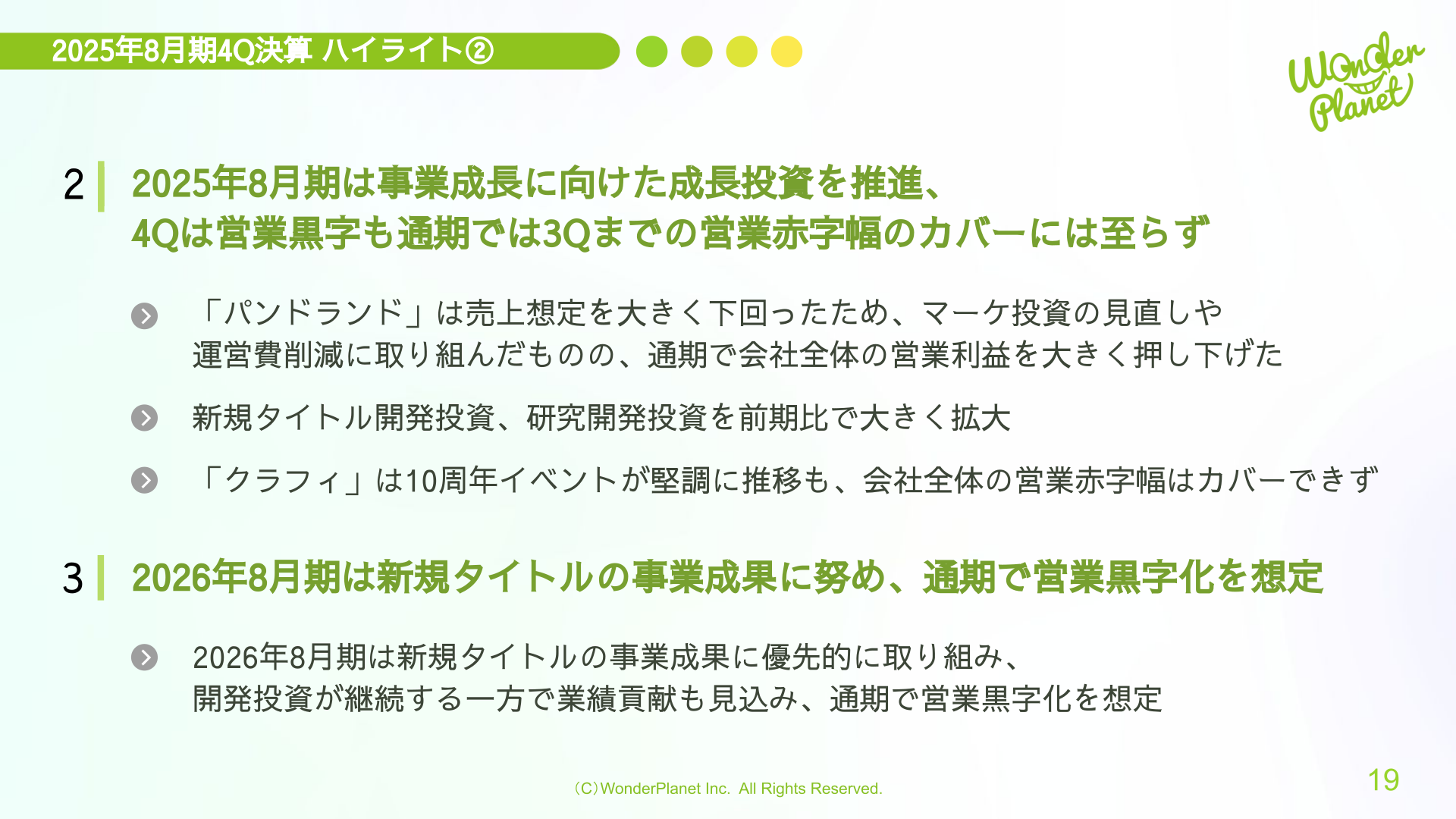 2025年8月期4Q決算ハイライト