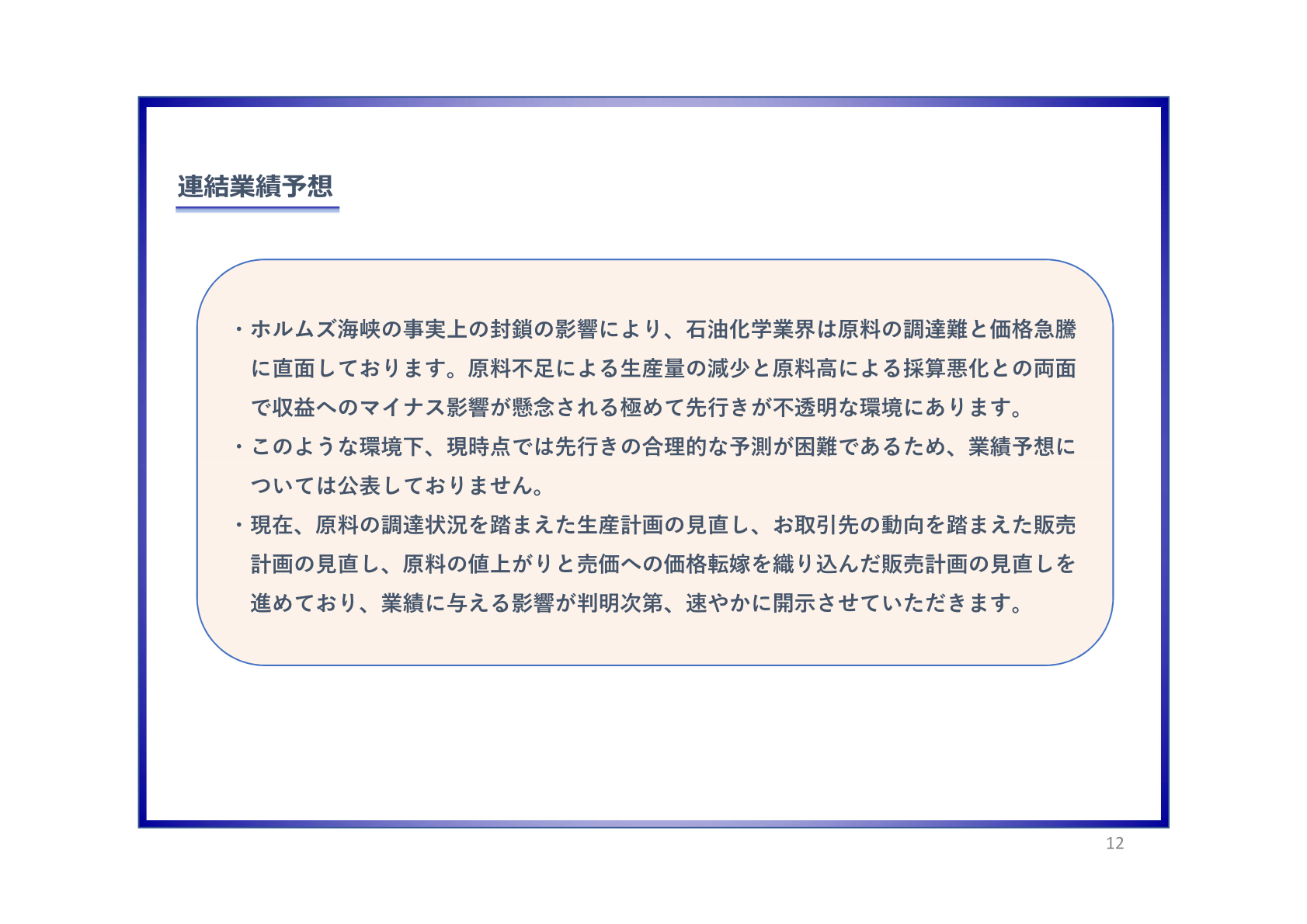 連結業績予想(非開示の理由)
