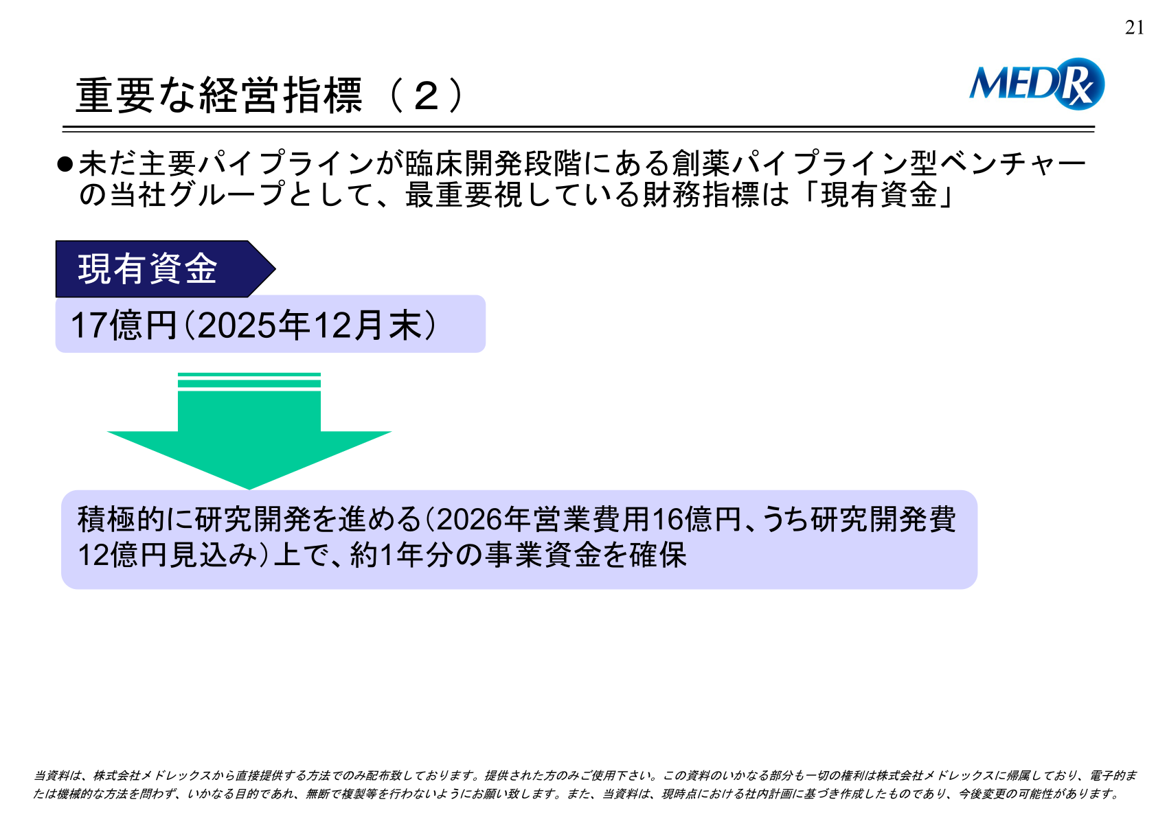 重要な経営指標：現有資金