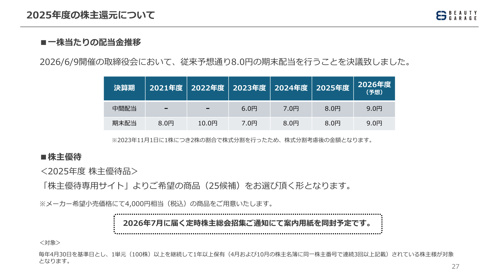 2025年度の株主還元について