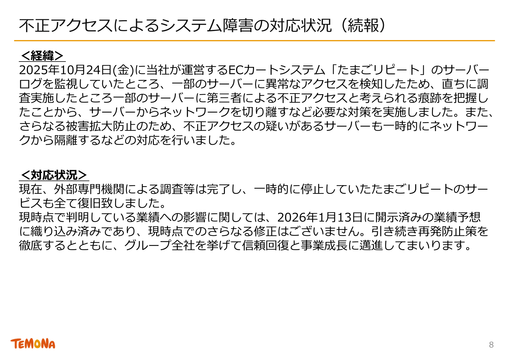 不正アクセスによるシステム障害の対応状況(続報)スライド
