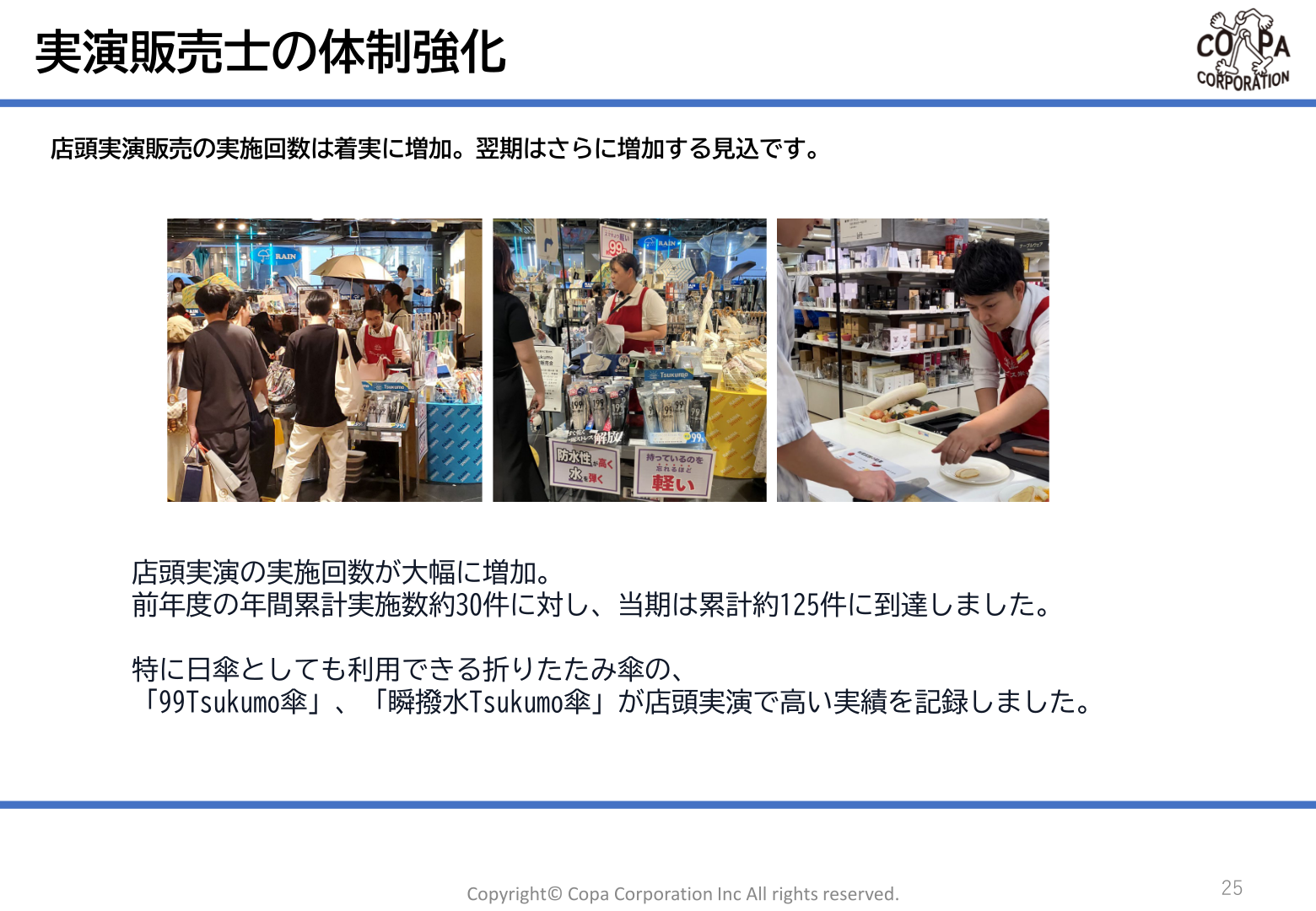 実演販売士の体制強化