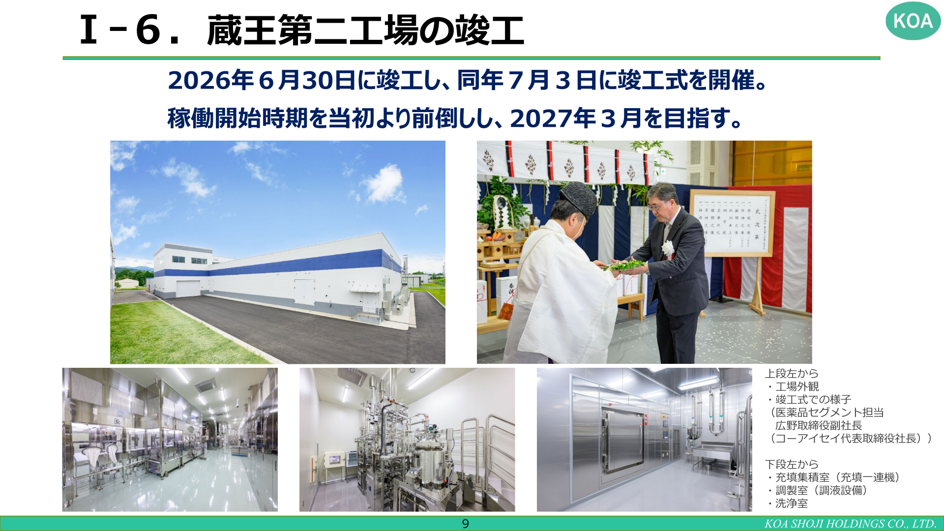 蔵王第二工場の竣工