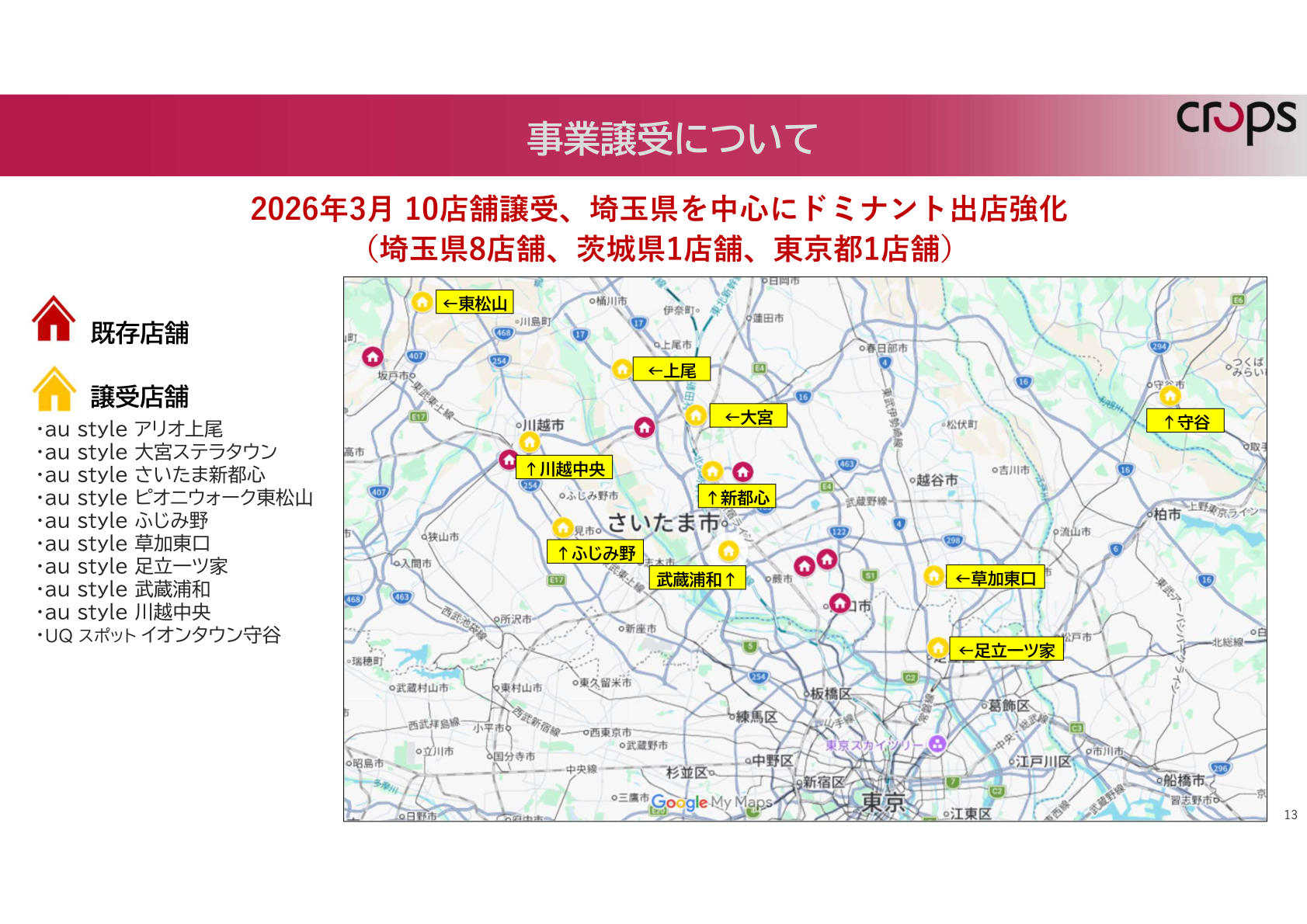 事業譲受店舗（2026年3月、10店舗）